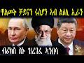 ጥልመት ሩስያን ቻይናን ኣብ ልዕሊ ኢራን