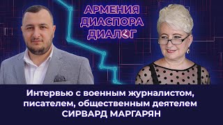 Армения - Диаспора - Диалог - Сирвард Маргарян