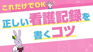 【SOAPの書き方】これだけでOK！なコツをおさらい
