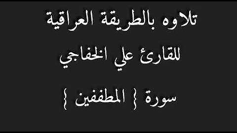 للقارئ علي الخفاجي