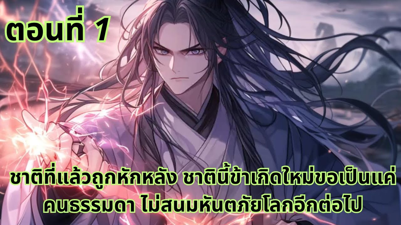 ตอนที่ 1|ชาติที่แล้วถูกหักหลัง ชาตินี้ข้าเกิดใหม่ขอเป็นแค่คนธรรมดา ไม่สนมหันตภัยโลกอีกต่อไป