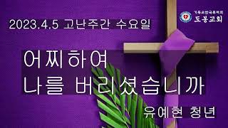 2023년 4월 5일 고난주간 수요일 유예현 청년