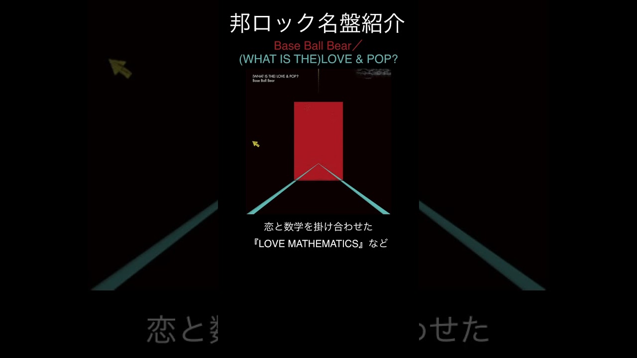 邦ロック名盤紹介】Base Ball Bear／(WHAT IS THE)LOVE & POP? #邦