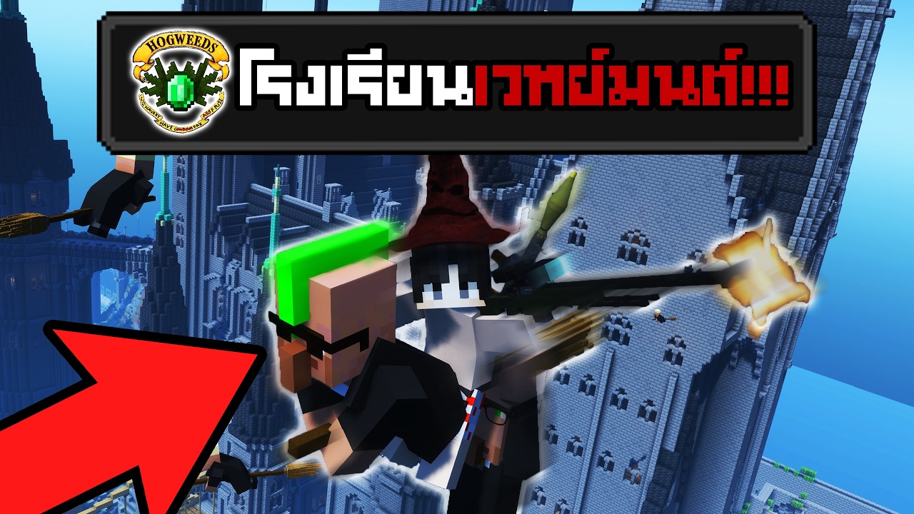 ผมพา Villager ไปโรงเรียนเวทย์มนต์!!! (แต่ผมไม่มีเวทย์มนต์....)