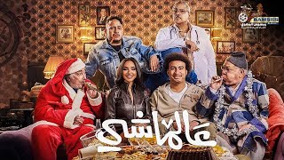 حصريا فيلم الكوميديا والضحك ' عالماشي ' بطولة #علي_ربيع#ايه_سماحة  Full HD 2025 😂🔥