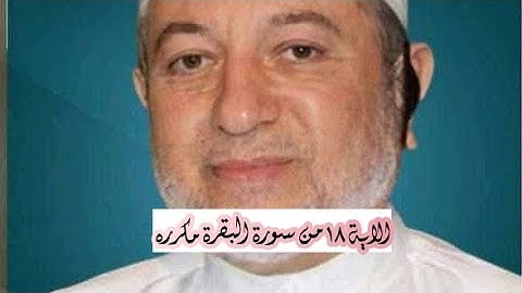 الاية ١٨ من سورة البقرة مكرره للإتقان بصوت الشيخ ايمن سويد (صم بكم عمي فهم لا يرجعون )
