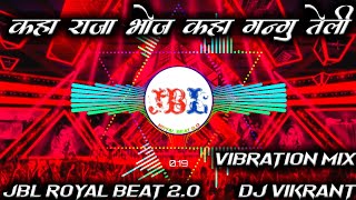 Kaha Raja Bhoj Kaha Gangu Teli Dj ReMix | Dj Song | Vibration Mix | ReMix By | JBL Royal Beat 2.0