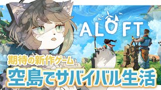 空の浮島から始まるサバイバルゲーム「ALOFT」実況プレイ #2【小子内/VTuber】