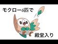 モクロー6匹で殿堂入り