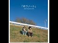 ボクノート スキマスイッチ 【ドラえもん のび太の恐竜2006 主題歌】【ドラえもん50周年】