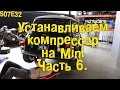 S07E32 Устанавливаем механический нагнетатель на Mini. Часть 6. [BMIRussian]