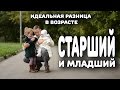 СТАРШИЙ И МЛАДШИЙ: ИДЕАЛЬНАЯ РАЗНИЦА В ВОЗРАСТЕ