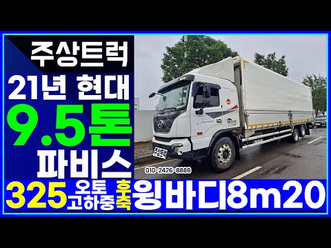 주상트럭! 21년 현대 9.5톤 파비스 325 오토 고하중 후축 윙바디 8m20 현장 최고가매입 완료! 후 판매완료!