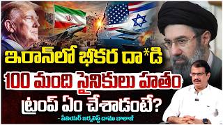 ఇరాన్ లో భీకర దా*డి | BIG Shock to Mujtaba Khamenei | Iran US Israel Latest Update | Daamu Balaji