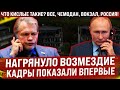 Нагрянуло возмездие! Эти кадры показали впервые! А что кислые такие? Все, чемодан, вокзал, Россия