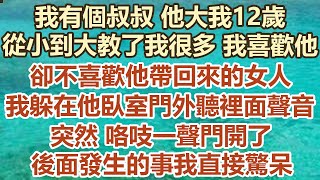 我有個叔叔他大我12 歲，從小到大教了我很多我喜歡他，卻不喜歡他帶回來的女人，我躲在他臥室門外聽裡面的聲音，突然咯吱一聲門開了，後面發生的事我直接驚呆#幸福敲門 #為人處世 #生活經驗 #情感故事 by 幸福敲門 16,747 views 1 day ago 2 hours, 24 minutes