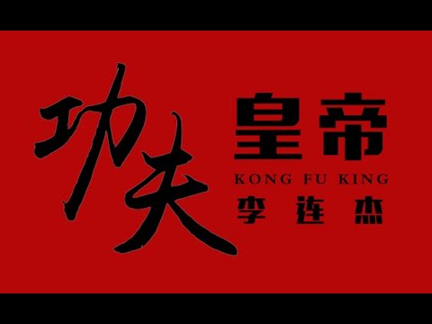 【人物】功夫皇帝李连杰 42部电影混剪