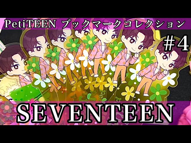 305.【SEVENTEEN】PetiTEEN ブックマークコレクション 開封動画 #4