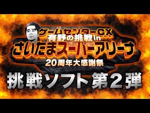さいたまイベント】挑戦ソフト第2弾発表 - YouTube