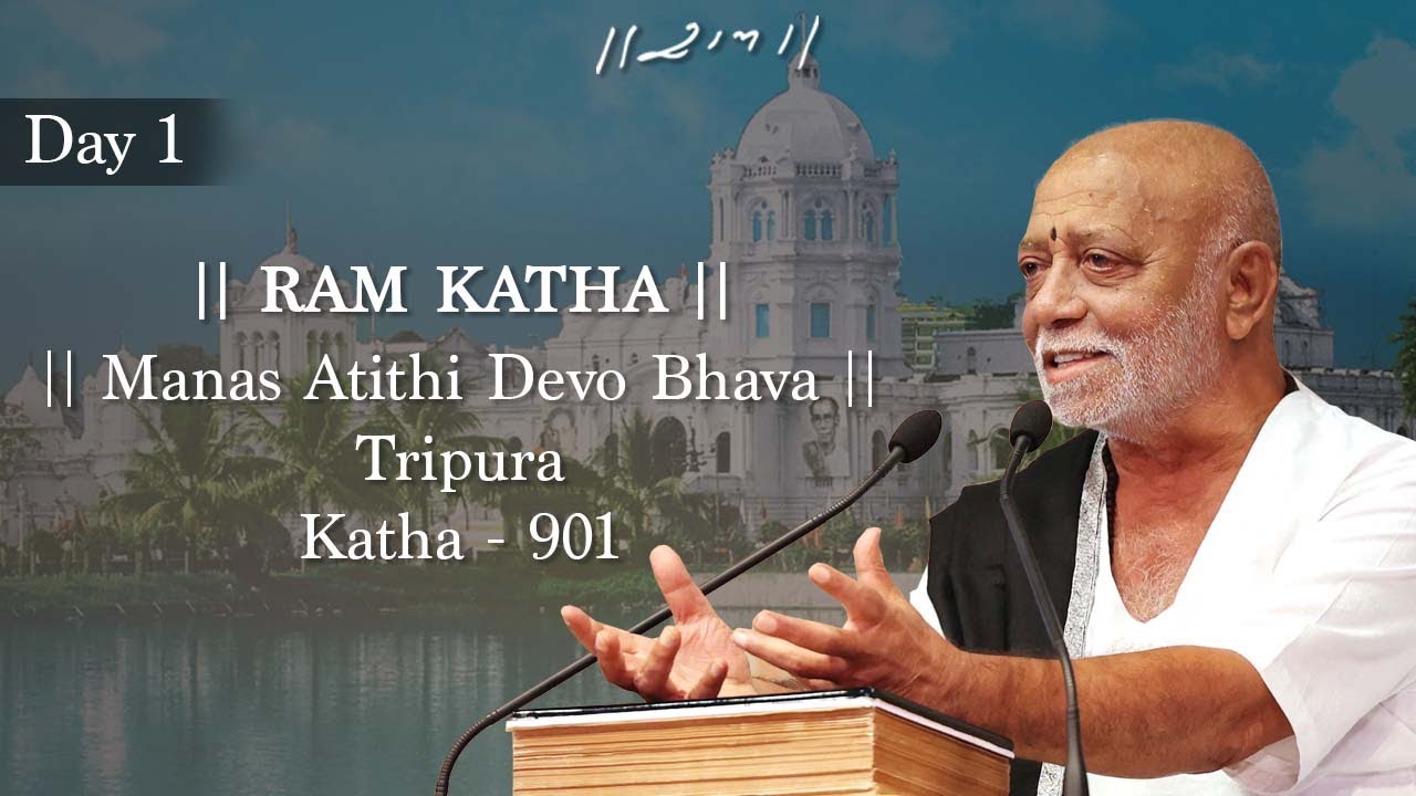 દિવસ 1 - માનસ અતિથિ દેવો ભવ | રામ કથા 901 - ત્રિપુરા | 23/07/2022 | મોરારી બાપુ