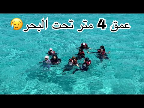 نزلنا البحر علي عمق 4 متر مخيف