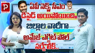 Amaze Political Solutions Latest Ground Report On AP Next CM | YS Jagan | Chandrababu | Popular TV