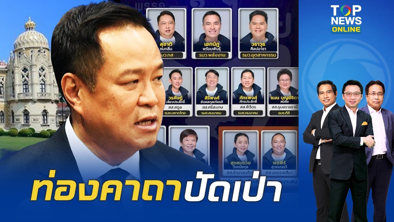 ส่อง 36 รัฐมนตรี สูตร 2 