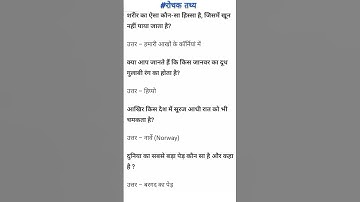 #रोचक तथ्य#ctet#htet#dsssb #btet#utet#uptet#reet #tgtpgtexam#sscchsl #uppolice#ntpc#generalknowledge