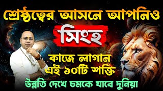 সিংহ রাশি – শ্রেষ্ঠত্বের আসনে আপনিও | কাজে লাগান এই ১০টি শক্তি | Singho (Leo) | Santanu Dey