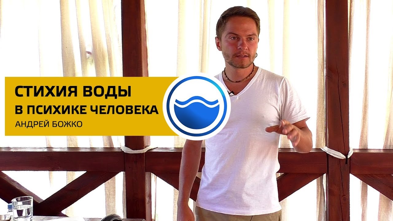 Стихия Воды в психике человека. Соционика