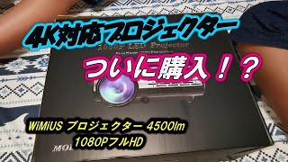 【４K対応プロジェクター】WiMiUS プロジェクター 4500lm 1080PフルHD