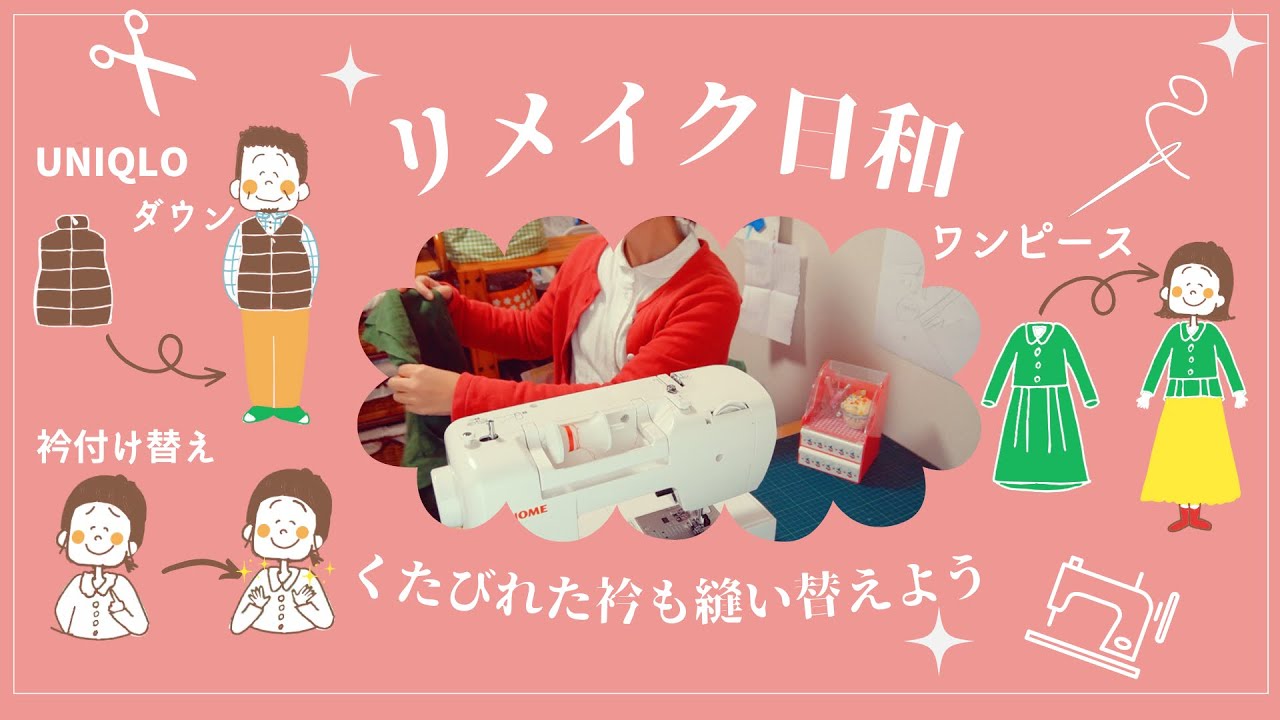 ♕365日手作り服♕ ３つ服リメイク ⌘ UNIQLOダウンの襟▶︎襟なしVネックに ⌘ ワンピースリメイク ⌘ シャツ襟の付け替え ⌘ 型紙の整理 | ミシンでハンドメイド | おやつはフルーツ水飴