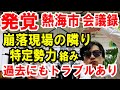 【熱海土石流③】会議録発見!崩落現場は特定勢力絡みで過去にもトラブル!テレビが絶対言わない話