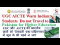 Indian Students Do not Travel to Pakistan for Higher Education Warns UGC &amp; AICTE #india #UGC #AICTE