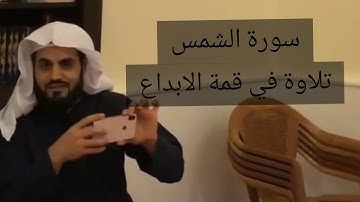 من اجمل ما سمعت ؛ من القارئ رعد الكردي سورة الشمس تلاوة هادئة || مسجد احمد الحباي