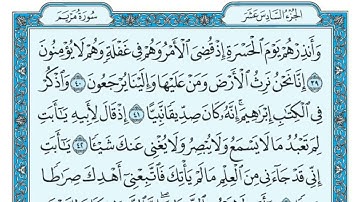 سورة مريم مكتوبة للقارئ ماهر المعيقلي- (بدون اعلانات)