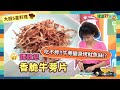 防疫自煮 • 大廚5星料理｜譚敦慈：《香脆牛蒡片》健康版零嘴！想吃零食又擔心體重管理不理想嗎？看這裡就對了！牛蒡也可以變身香烤魷魚絲！唰嘴又不怕胖喔!【健康好生活】