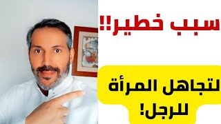 السبب الحقيقي لتجاهل المرأة للرجل  ماذا تفعل اذا تجاهلتك المرأة التي تحب ؟