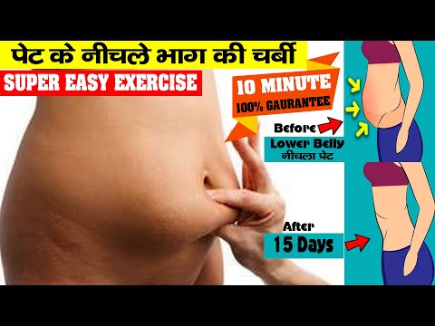 वीडियो: पेट के निचले हिस्से में पेट कैसे निकालें