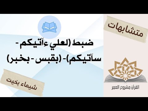 متشابه القرآن بأسهل طريقة ضبط بخبر بقبس ءآتيكم سآتيكم