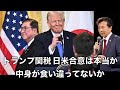 トランプ関税 日米合意は本当か? 中身が食い違ってないか【及川幸久】