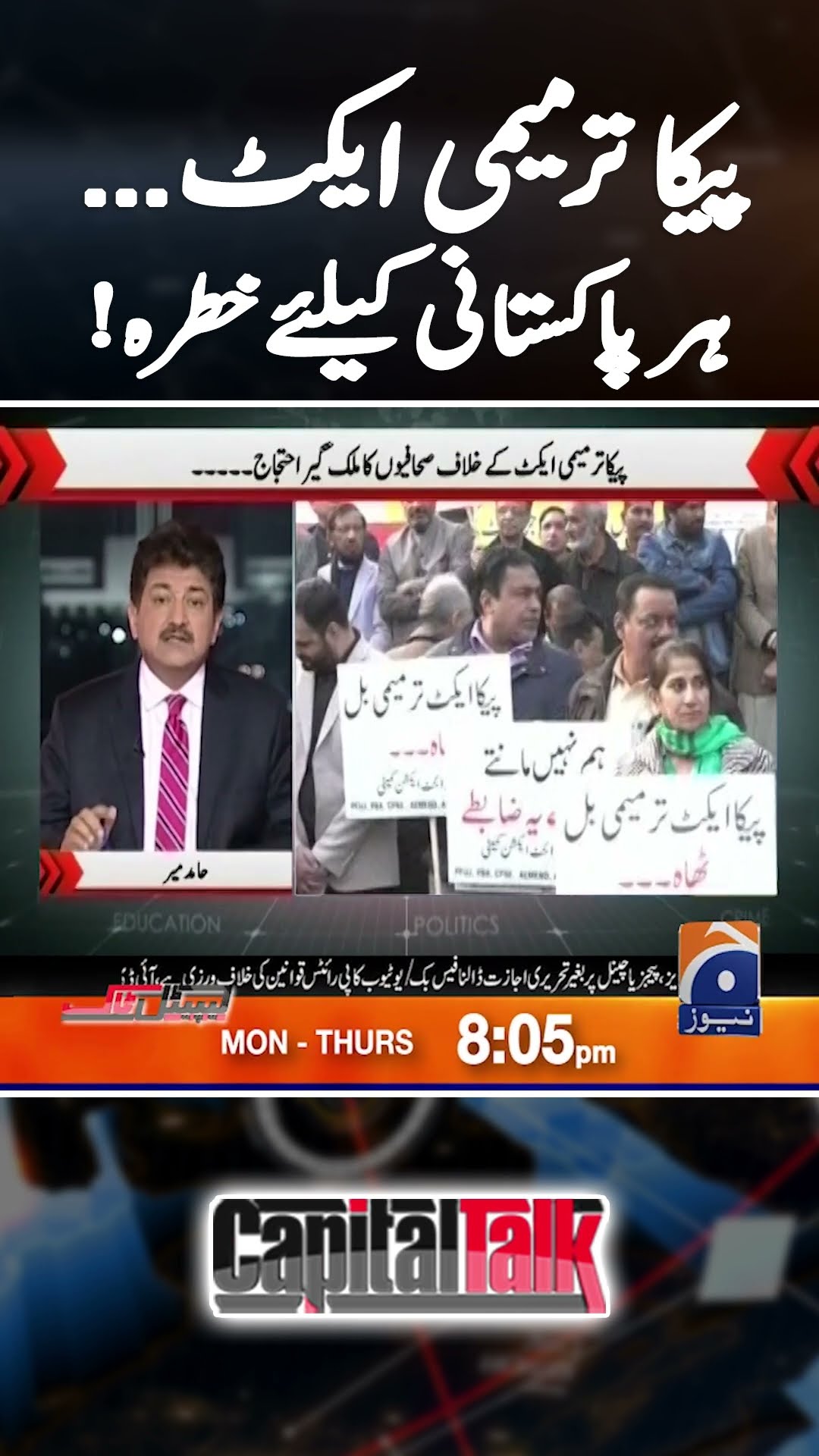 Peca Ordinance - Social Media users under threat- #pecaamendment2025 #capitaltalk #hamidmir #shorts