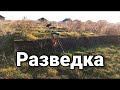 Разведка. Поиск новых мест для копа