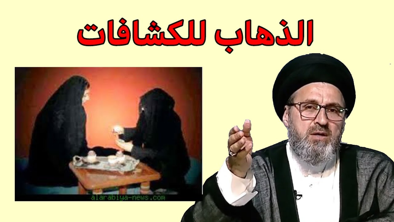 متصلة هل الكشافات يعرفاً الغيب ام لا / سيد رشيد الحسيني