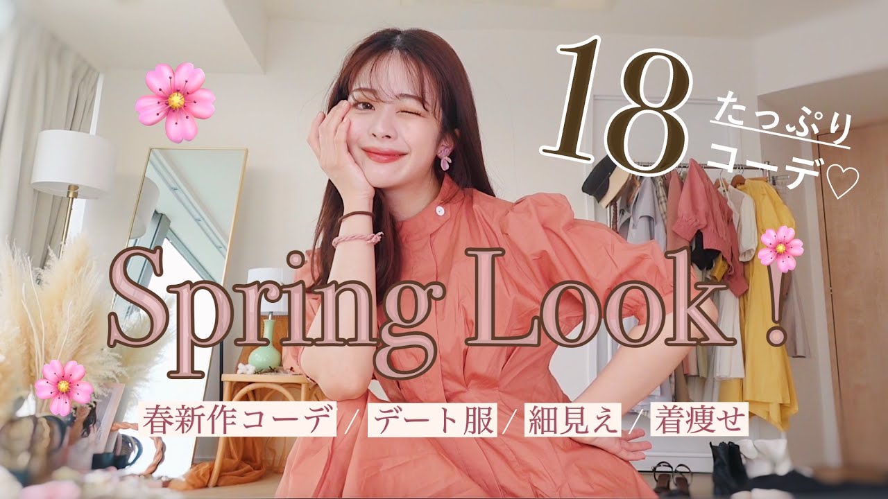 春服の新作たっぷりlookbook 着て痩せたい私の 細見えコーデ18体 Lilambition Lookbook 春コーデ Youtube