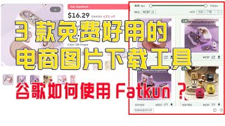 3款免费好用的电商网站视频图片下载插件工具，Fatkun, AIX, Imageye亚马逊，淘宝，天猫，速卖通轻松下载