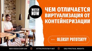 Чем отличается виртуализация от контейнеризации. Вопросы на собеседовании.