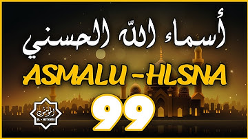 لأول مره ! أسماء الله الحسنى بصوت القارئ علاء عقل   هدوء و سكينة لا توصف Names Of Allah