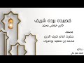 Qaseeda burda shareef  recited by qari khushi muhammad  length 3106 