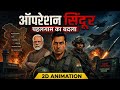 Operation Sindoor: पहलगाम हमले का भारत ने कैसे लिया बदला? | 125 Fighter Jets | Full Story